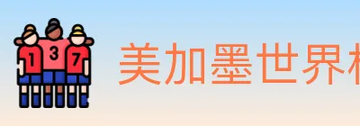 美加墨世界杯买球官方网站 logo
